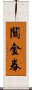 關金券 Scroll