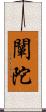 闡陀 Scroll