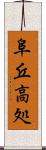 阜 Scroll