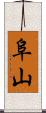 阜山 Scroll