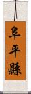 阜平縣 Scroll