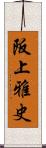 阪上雅史 Scroll