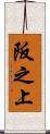 阪之上 Scroll