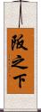 阪之下 Scroll