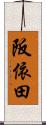阪依田 Scroll