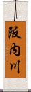 阪内川 Scroll