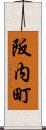 阪内町 Scroll