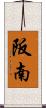 阪南 Scroll