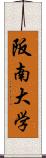 阪南大学 Scroll