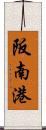 阪南港 Scroll