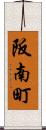 阪南町 Scroll