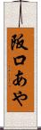 阪口あや Scroll