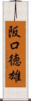 阪口徳雄 Scroll
