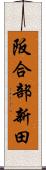 阪合部新田 Scroll