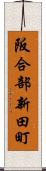 阪合部新田町 Scroll