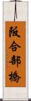 阪合部橋 Scroll