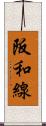 阪和線 Scroll