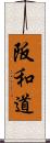 阪和道 Scroll