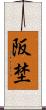 阪埜 Scroll