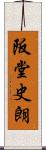 阪堂史朗 Scroll