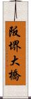 阪堺大橋 Scroll