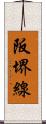 阪堺線 Scroll