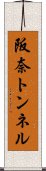 阪奈トンネル Scroll