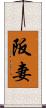 阪妻 Scroll