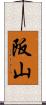 阪山 Scroll