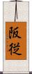 阪従 Scroll