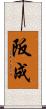 阪成 Scroll