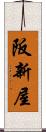 阪新屋 Scroll