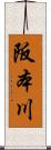 阪本川 Scroll