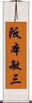 阪本敏三 Scroll