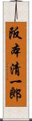阪本清一郎 Scroll