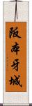 阪本牙城 Scroll