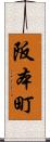 阪本町 Scroll