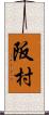 阪村 Scroll
