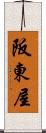 阪東屋 Scroll