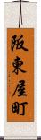 阪東屋町 Scroll