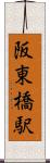阪東橋駅 Scroll