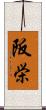 阪栄 Scroll
