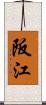 阪江 Scroll