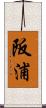 阪浦 Scroll