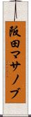 阪田マサノブ Scroll