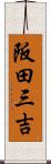 阪田三吉 Scroll