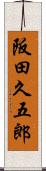 阪田久五郎 Scroll