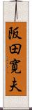 阪田寛夫 Scroll