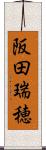 阪田瑞穂 Scroll