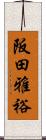 阪田雅裕 Scroll